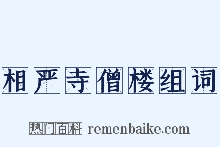 相严寺僧楼组词是什么意思的图片